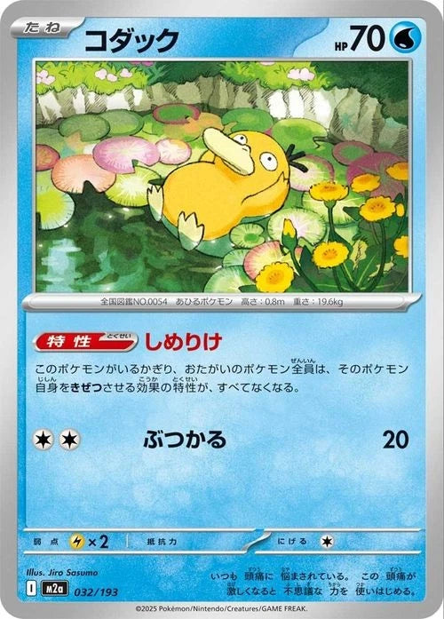 Psyduck - Mega Dream 032/193 JPN