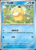 Psyduck - Scarlet Violet 151 Chinese 054/151